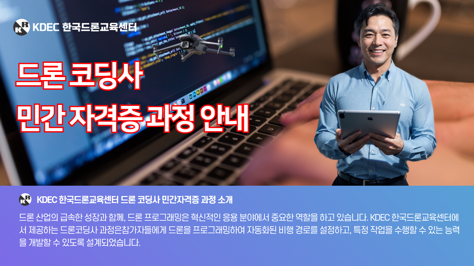 드론코딩사 민간자격증 안내1